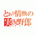 とある情熱の実況野郎（レポーター）