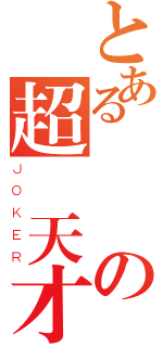 とある動畫の超級天才（ＪＯＫＥＲ）