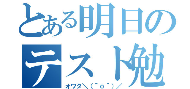 とある明日のテスト勉強（オワタ＼（＾ｏ＾）／）