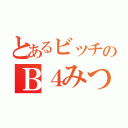 とあるビッチのＢ４みつき（）