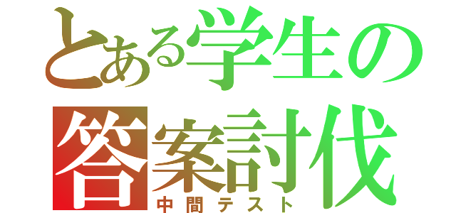 とある学生の答案討伐（中間テスト）