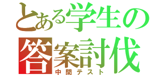 とある学生の答案討伐（中間テスト）