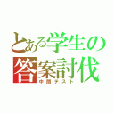 とある学生の答案討伐（中間テスト）