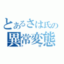 とあるさは氏の異常変態（ドＭ）