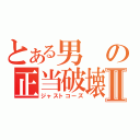 とある男の正当破壊Ⅱ（ジャストコーズ）