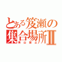 とある笈瀬の集合場所Ⅱ（青山禁止）