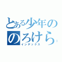 とある少年ののろけらいぶ（インデックス）