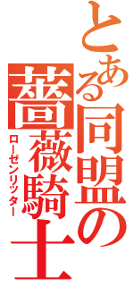 とある同盟の薔薇騎士連隊（ローゼンリッター）