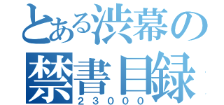 とある渋幕の禁書目録（２３０００）