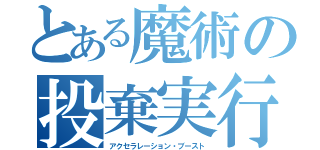 とある魔術の投棄実行（アクセラレーション・ブースト）