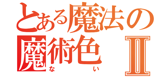 とある魔法の魔術色Ⅱ（ない）