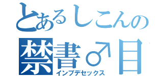 とあるしこんの禁書♂目録（インブデセックス）