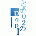 とある０２のｐｑｐｌｋｐｌｖｆ；ｑ（方向 縦 横  色合い 科学色（赤） 魔術色（青） その他   公開 する しない   誹謗中傷は侮辱、名誉毀損となり、罰せられる場合があります）