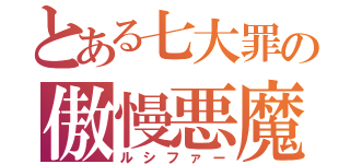 とある七大罪の傲慢悪魔（ルシファー）