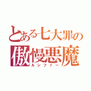 とある七大罪の傲慢悪魔（ルシファー）