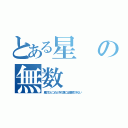 とある星の無数（塵のひとつだと今の僕には理解できない）