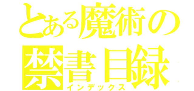 とある魔術の禁書目録（インデックス）