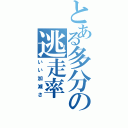 とある多分の逃走率（いい加減さ）