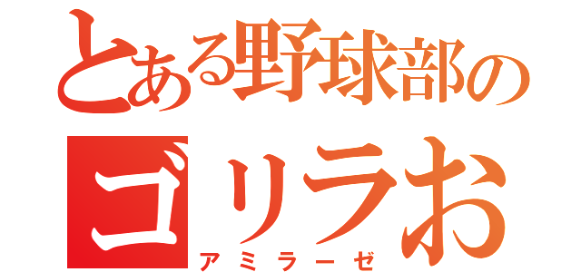 とある野球部のゴリラおたく（アミラーゼ）