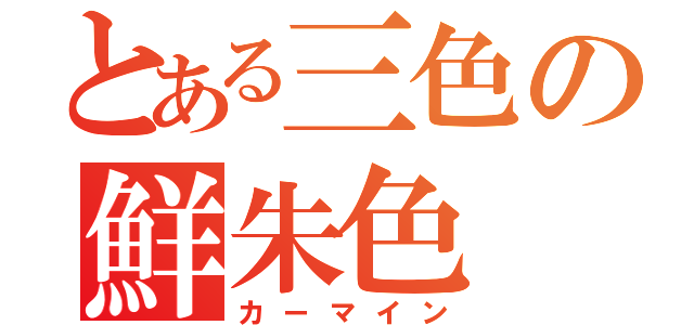 とある三色の鮮朱色（カーマイン）