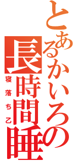 とあるかいろの長時間睡眠（寝落ち乙）