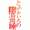 とあるかいろの長時間睡眠（寝落ち乙）