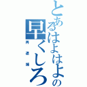 とあるはよはよの早くしろ（再逮捕）