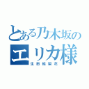 とある乃木坂のエリカ様（生田絵梨花）