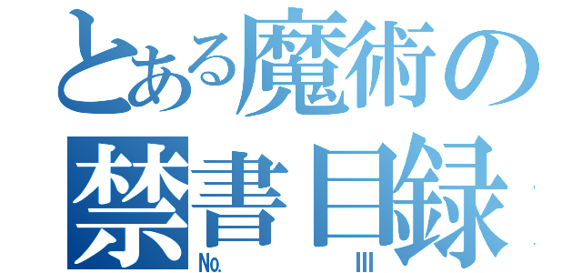 とある魔術の禁書目録（№Ⅲ）