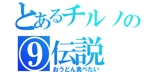 とあるチルノの⑨伝説（おうどん食べたい）