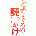 とあるまぐろのぶっかけうどん（手延べ）