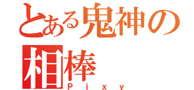 とある鬼神の相棒（Ｐｉｘｙ）