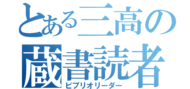 とある三高の蔵書読者（ビブリオリーダー）