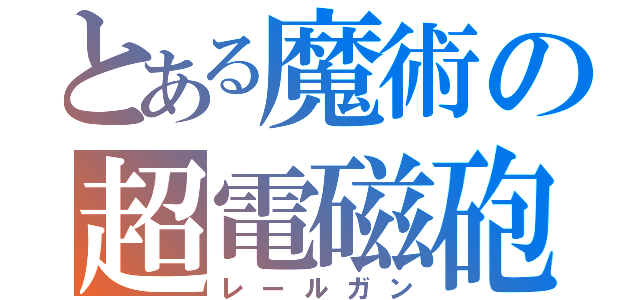 とある魔術の超電磁砲（レールガン）