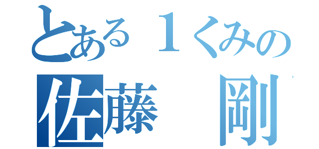 とある１くみの佐藤 剛（）