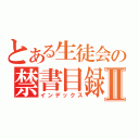 とある生徒会の禁書目録Ⅱ（インデックス）