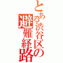 とある渋谷区の避難経路（）