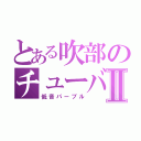 とある吹部のチューバ吹きⅡ（低音パーブル）