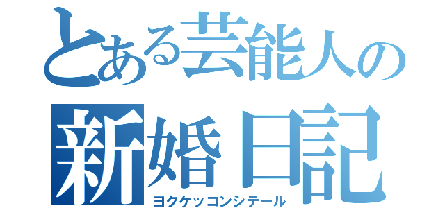 とある芸能人の新婚日記（ヨクケッコンシテール）