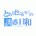 とある色気男子の誘惑日和（Ａｒｅ Ｙｏｕ Ｇｈａｎｄａｈｒａ？）