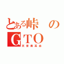 とある峠のＧＴＯ（天宮美芙由）