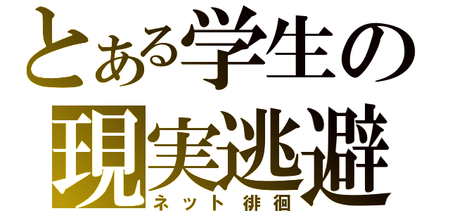 とある学生の現実逃避（ネット徘徊）