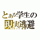 とある学生の現実逃避（ネット徘徊）