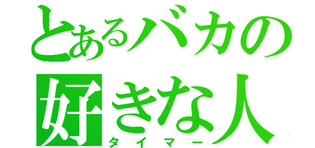 とあるバカの好きな人（タイマー）