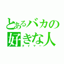 とあるバカの好きな人（タイマー）