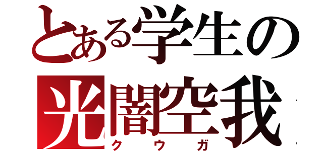 とある学生の光闇空我  （クウガ）