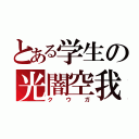 とある学生の光闇空我  （クウガ）