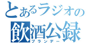 とあるラジオの飲酒公録（ブランデー）