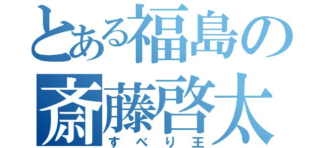 とある福島の斎藤啓太（すべり王）