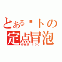 とある萝卜の定点冒泡（存在感 １００）